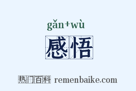 感悟是什么意思的图片